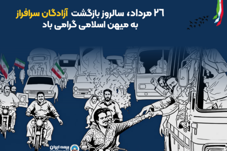 پیام مدیرعامل بیمه ایران به مناسبت بازگشت آزادگان به میهن اسلامی