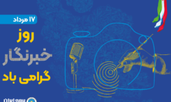 پیام مدیرعامل بیمه ایران به مناسبت روز خبرنگار