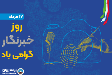 پیام مدیرعامل بیمه ایران به مناسبت روز خبرنگار