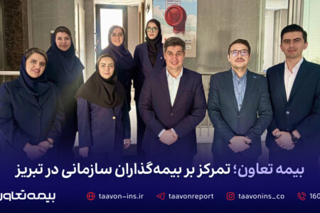 بیمه تعاون؛ تمرکز بر بیمه‌گذاران سازمانی در تبریز