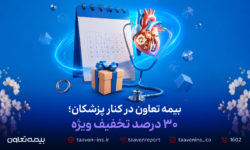 بیمه تعاون در کنار پزشکان؛ ۳۰ درصد تخفیف ویژه