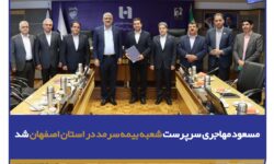 مسعود مهاجری، سرپرست شعبه بیمه سرمد در استان اصفهان شد