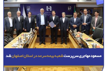 مسعود مهاجری، سرپرست شعبه بیمه سرمد در استان اصفهان شد
