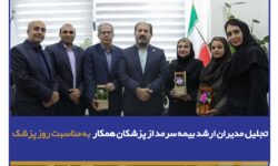تجلیل مدیران ارشد بیمه سرمد از پزشکان همکار به مناسبت روز پزشک