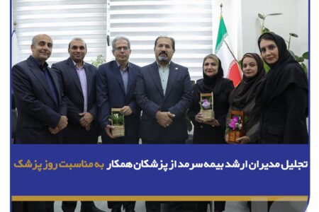 تجلیل مدیران ارشد بیمه سرمد از پزشکان همکار به مناسبت روز پزشک