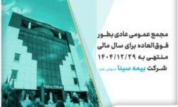 بیمه سینا 28 مردادماه به مجمع می‌رود