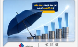 حق بیمه تولیدی بیمه ملت در چهار ماه نخست امسال از 14.5 همت گذشت / رشد 90 درصدی نسبت به مدت مشابه سال گذشته