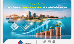 بیمه ملت در مسیر توسعه؛ مجوز فعالیت اقتصادی شرکت سرمایه‌گذاری انرژی مهستان در منطقه آزاد کیش صادر شد
