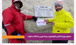 صعود ورزشکاران کوهنورد بیمه نوین به قله دماوند