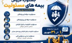 آغاز جشنواره فروش ویژه بیمه‌های مسئولیت نوین