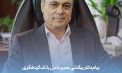 پیام دکتر بیگدلی، مدیرعامل بانک گردشگری به مناسبت روز خبرنگار