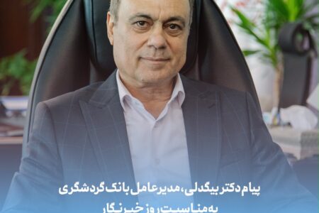 پیام دکتر بیگدلی، مدیرعامل بانک گردشگری به مناسبت روز خبرنگار