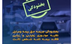 بخشودگی جرایم بیمه‌ شخص ثالث
