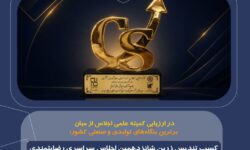 در ارزیابی کمیته علمی اجلاس از میان برترین بنگاه‌های تولیدی و صنعتی کشور؛
