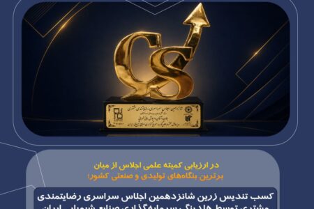 در ارزیابی کمیته علمی اجلاس از میان برترین بنگاه‌های تولیدی و صنعتی کشور؛
