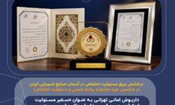 درخشش بیرق مسئولیت اجتماعی در آسمان صنایع شیمیایی ایران در ششمین دوره جشنواره روابط عمومی و مسئولیت اجتماعی