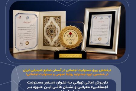 درخشش بیرق مسئولیت اجتماعی در آسمان صنایع شیمیایی ایران در ششمین دوره جشنواره روابط عمومی و مسئولیت اجتماعی