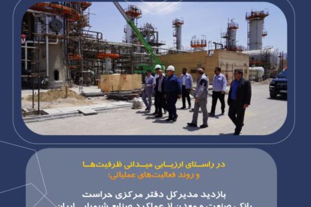بازدید مدیرکل دفتر مرکزی حراست بانک صنعت و معدن از عملکرد صنایع شیمیایی ایران
