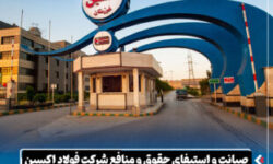 صیانت و استیفای حقوق و منافع شرکت فولاد اکسین خوزستان در دو پرونده حقوقی به ارزش ۳.۵ همت​