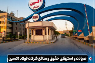 صیانت و استیفای حقوق و منافع شرکت فولاد اکسین خوزستان در دو پرونده حقوقی به ارزش ۳.۵ همت​