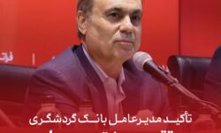 تأکید مدیرعامل بانک گردشگری بر تقویت مشتری‌مداری