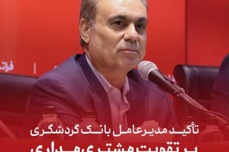 تأکید مدیرعامل بانک گردشگری بر تقویت مشتری‌مداری