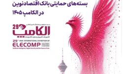 حضور بیمه نوین در بیستونهمین نمایشگاه بینالمللی الکامپ