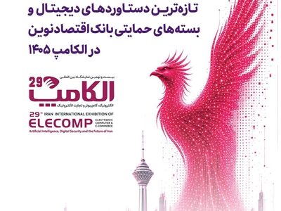 حضور بیمه نوین در بیست‌ونهمین نمایشگاه بین‌المللی الکامپ