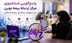 بیمه نوین؛ تعهدی که 24 ساعت شبانه‌روز ادامه دارد