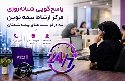 بیمه نوین؛ تعهدی که 24 ساعت شبانه‌روز ادامه دارد