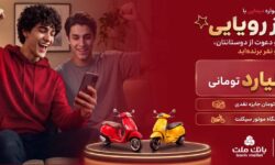 ۲ جایزه ۵ میلیارد تومانی، ۱۲ دستگاه موتورسیكلت و هزاران جایزه نقدی در جشنواره دیمایی بانك ملت
