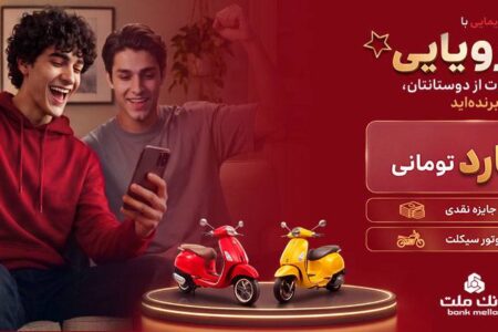 ۲ جایزه ۵ میلیارد تومانی، ۱۲ دستگاه موتورسیكلت و هزاران جایزه نقدی در جشنواره دیمایی بانك ملت