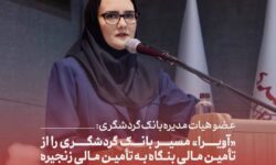 «آویرا» مسیر بانک گردشگری را از تأمین مالی بنگاه به تأمین مالی زنجیره تغییر میدهد