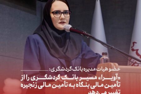 «آویرا» مسیر بانک گردشگری را از تأمین مالی بنگاه به تأمین مالی زنجیره تغییر می‌دهد