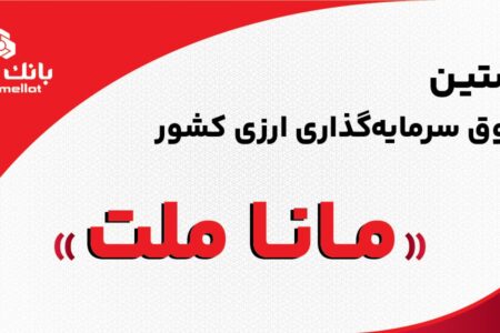 بانک ملت مجوز نخستین صندوق سرمایه‌گذاری ارزی کشور را دریافت کرد/ پذیره نویسى بزودى