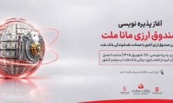 آغاز پذیره نویسی نخستین صندوق سرمایه گذاری ارزی كشور از روز چهارشنبه در شعب ارزی-ریالی بانك ملت