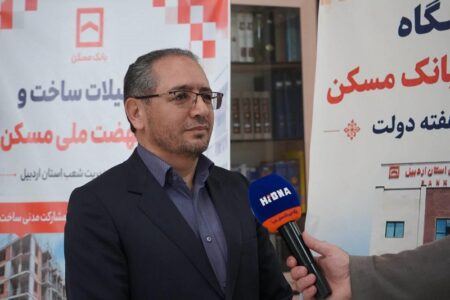 ۵۵ هزار میلیارد ریال تسهیلات بانک مسکن در اردبیل؛ گامی بلند برای خانه‌دار شدن مردم