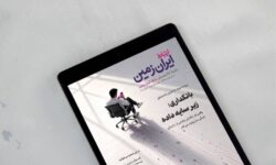 هشتاد و هفتمین شماره نشریه الکترونیکی «ارتباط ایران‌ زمین» منتشر شد