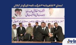 امضای 4 تفاهم‌نامه 3 شرکت تابعه تاپیکو در آبادان
