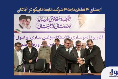 امضای 4 تفاهم‌نامه 3 شرکت تابعه تاپیکو در آبادان