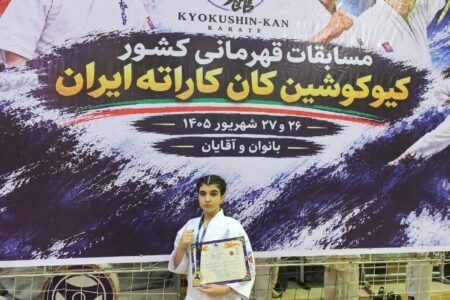 درخشش مهرسا طاهری در مسابقات استانی کیوکوشین