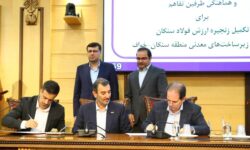 با حضور رئیس هیأت عامل ایمیدرو صورت گرفت؛ امضای تفاهم‌نامه تقویت زنجیره ارزش فولاد سنگان و توسعه منطقه‌ای (خواف-سنگان)