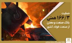 حمایت 166/3 همتی بانك صنعت و معدن از صنعت فولاد كشور