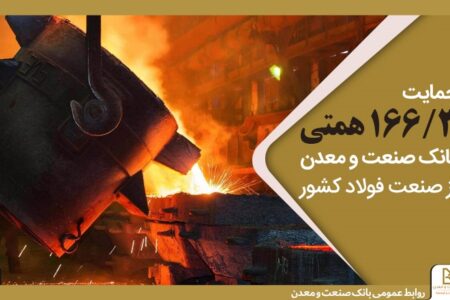 حمایت 166/3 همتی بانك صنعت و معدن از صنعت فولاد كشور
