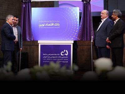 سند جامع توسعه برند بانک اقتصادنوین رونمایی شد