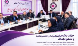 حرکت بانک ایران زمین در مسیر رشد و تحقق اهداف
