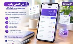 تراکنش‌یاب، سرویس جدید فرازبانک ایران زمین