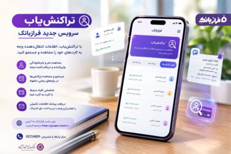 تراکنش‌یاب، سرویس جدید فرازبانک ایران زمین