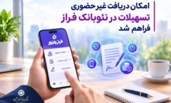امکان دریافت غیرحضوری تسهیلات از نئوبانک فراز فراهم شد