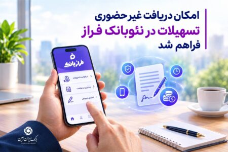 امکان دریافت غیرحضوری تسهیلات از نئوبانک فراز فراهم شد